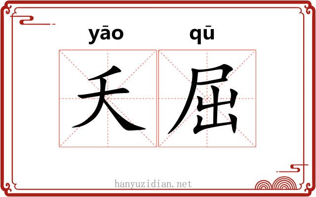 夭屈