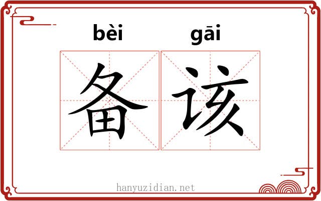 备该
