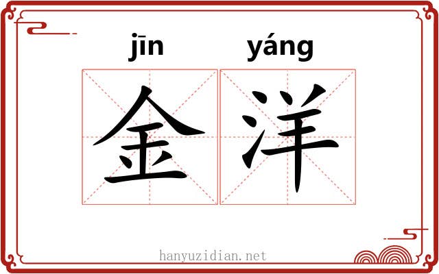 金洋