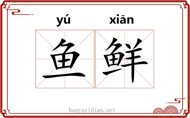 鱼鲜
