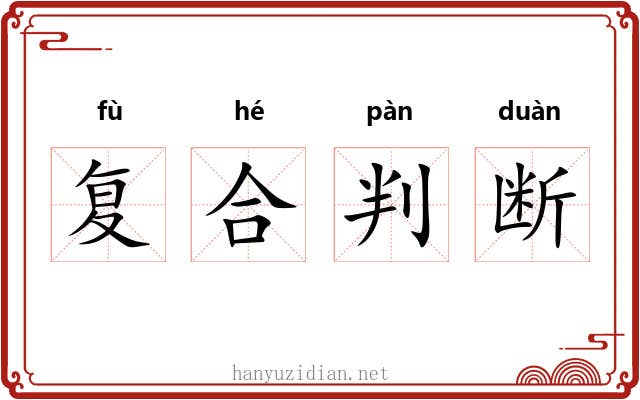 复合判断 复合判断