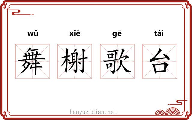 舞榭歌台 舞榭歌台