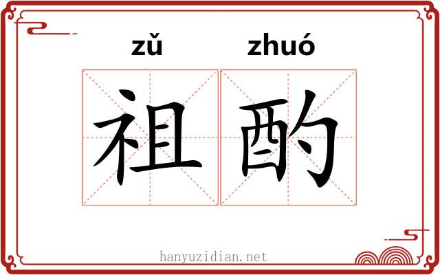 祖酌
