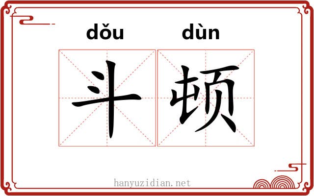 斗顿 斗顿