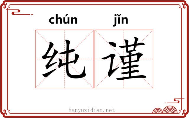纯谨 纯谨