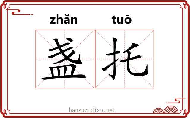 盏托