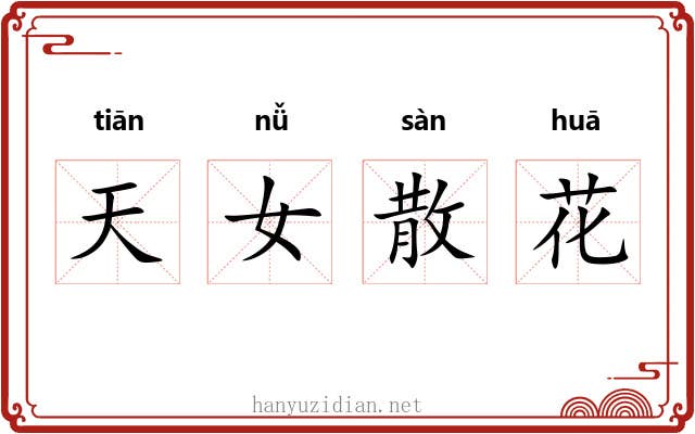 天女散花 天女散花