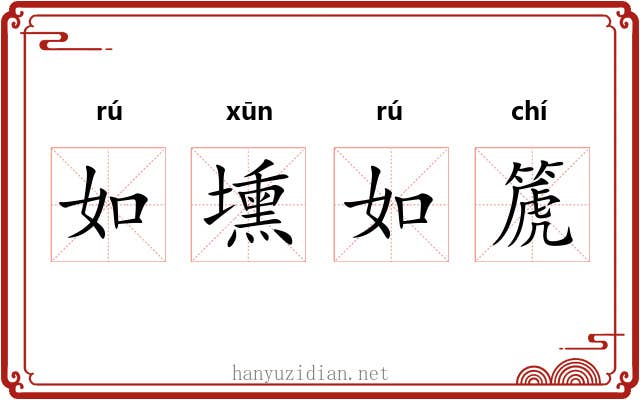 如壎如篪