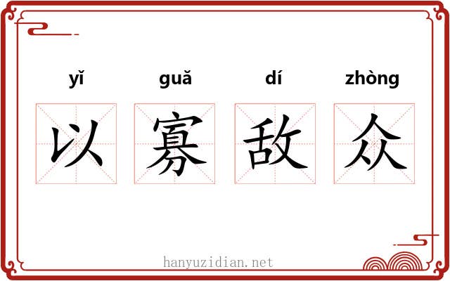以寡敌众 以寡敌众