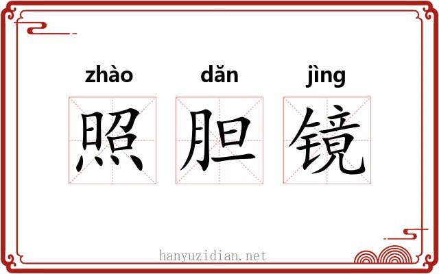 照胆镜 照胆镜