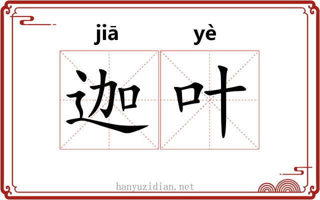 迦叶 迦叶