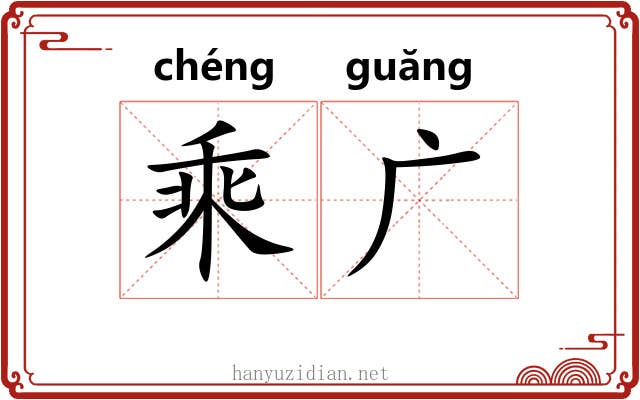 乘广 乘广