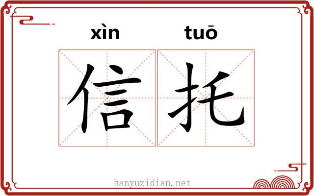 信托