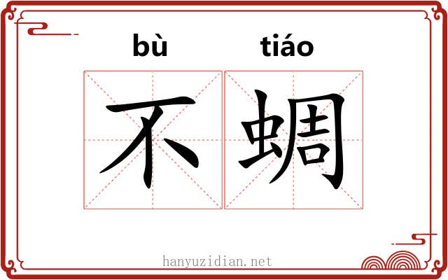 不蜩