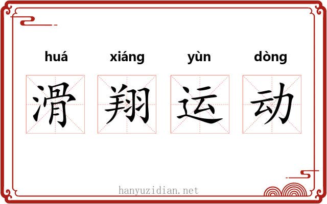 滑翔运动 滑翔运动