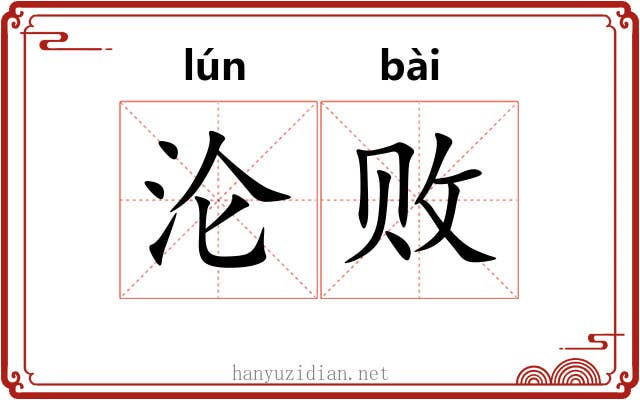沦败