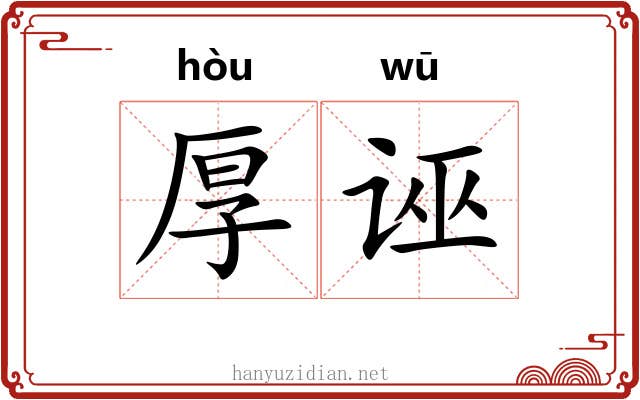 厚诬