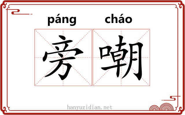 旁嘲