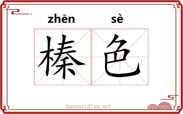 榛色