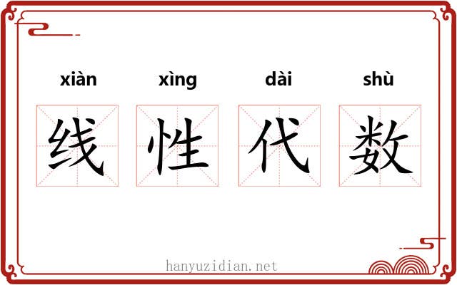 线性代数 线性代数
