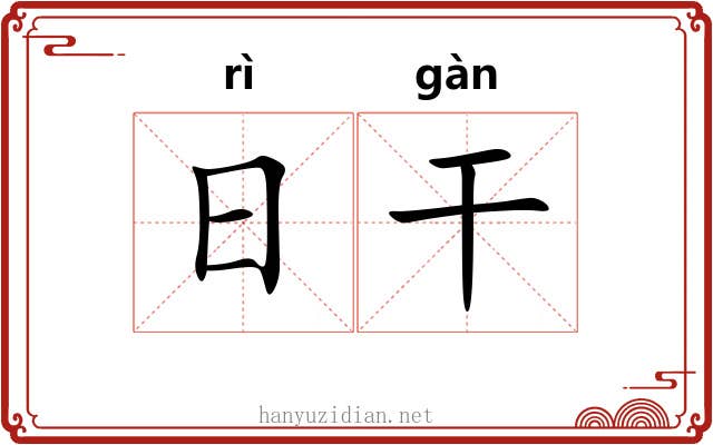 日干