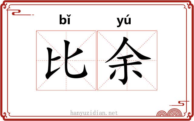 比余