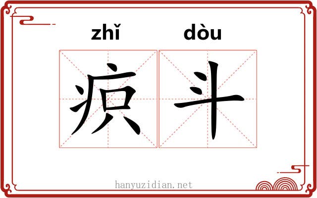 疻斗