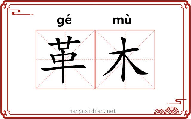 革木