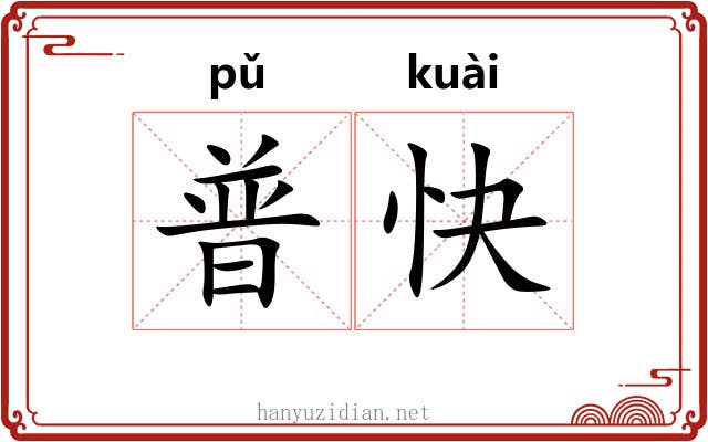 普快