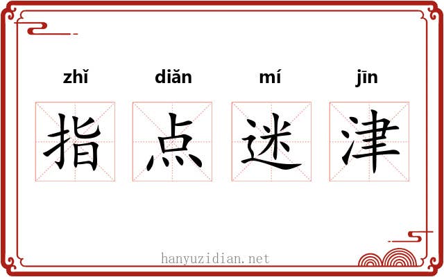 指点迷津 指点迷津