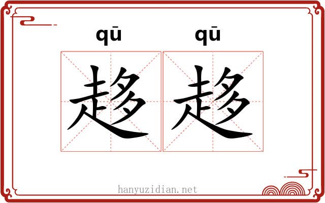 趍趍