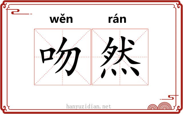 吻然