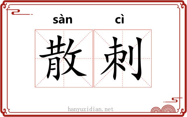 散刺