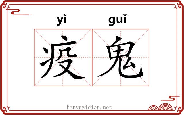 疫鬼