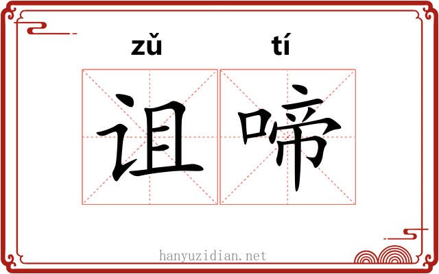 诅啼