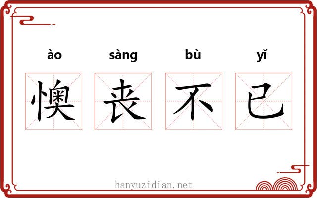 懊丧不已
