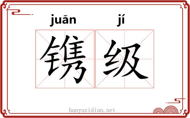镌级