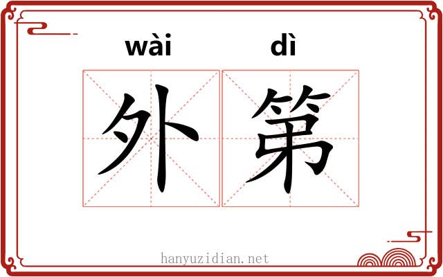 外第