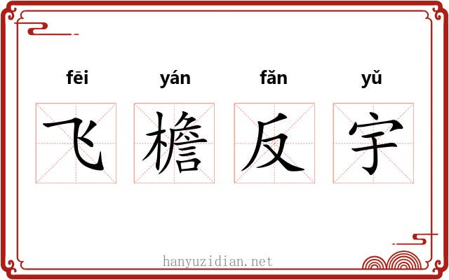 飞檐反宇