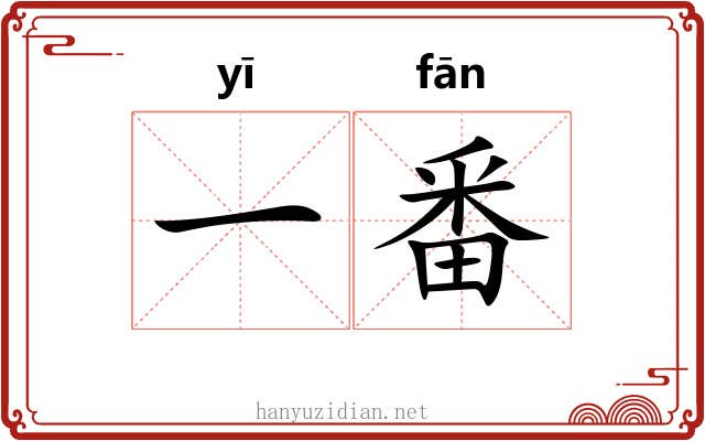 一番 一番