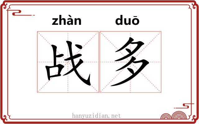 战多 战多