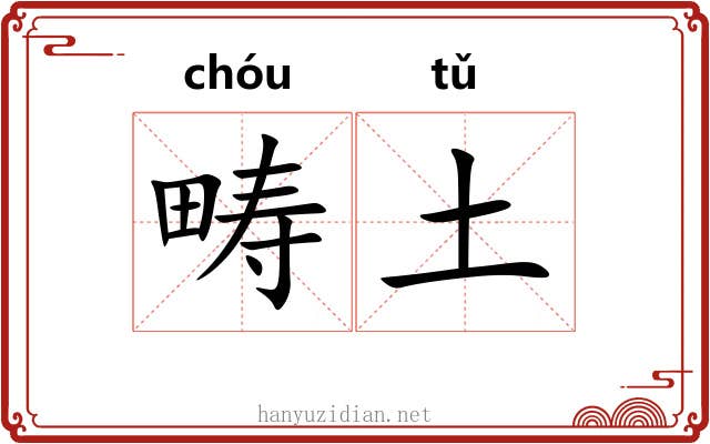 畴土
