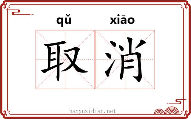 取消 取消