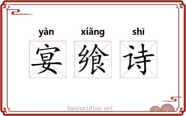 宴飨诗 宴飨诗