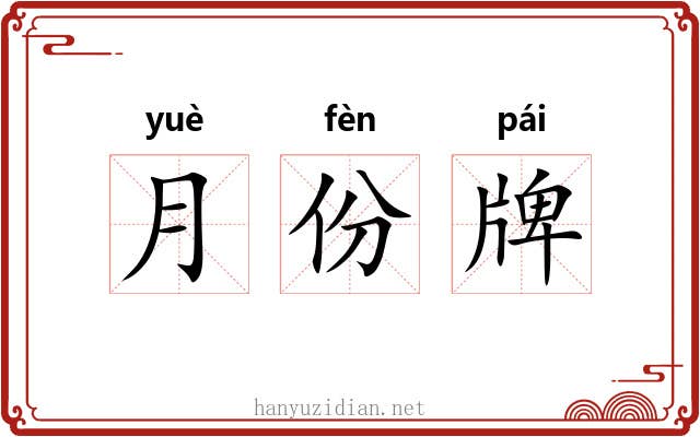 月份牌 月份牌