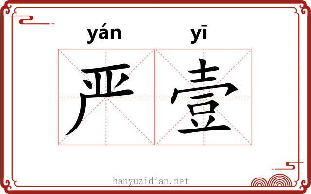 严壹