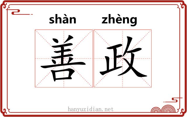 善政