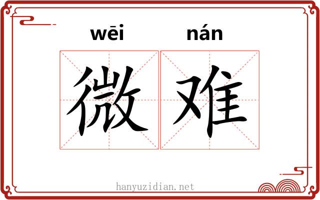 微难 微难