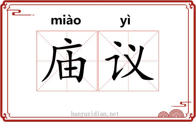 庙议