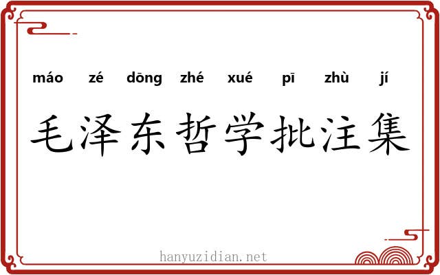 毛泽东哲学批注集